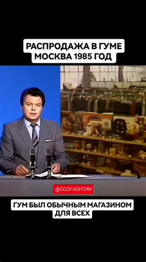 СССР Паблик №1 🌏 Нас 1 мил. on Instagram: "СССР. 📆1985г. Москва. 📺 Распродажа в ГУМе. Программа "Время". ⭐ © Все права на фото/видео принадлежат их владельцам. © Советское телевидение. ©ГОСТЕЛЕРАДИОФОНД. Просьба правообладателя написать в директ. @cccp.history История, ностальгия, советский союз, наше детство, ретро, воспоминания.. Please, DM for credit or removal"