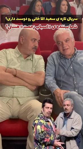 Are you watching the comedy series "Asbab Zahmat"? 😂🎬 Directed by Saeid Aghakhani | Asbab Zahmat ...