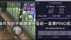 為何我的手機網速快、訊號佳，玩手遊還是爆PING呢? 爆Ping原因與對策