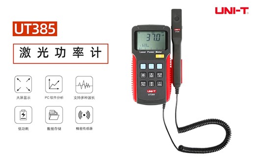 UT385激光功率计