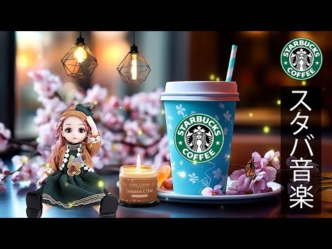 【途中広告なし】【スタバBGM】1月に聴きたい最高のスターバックスジャズ｜春のカフェ音楽で仕事・勉強に集中、穏やかな朝時間