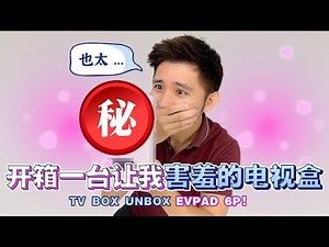 开箱一台让我害羞的电视盒 易播6P！【TVBox Unbox EVPAD 6P！】