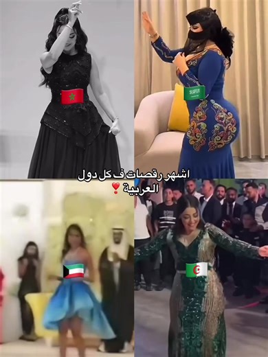 اشهر رقصات في كل الدول العربية