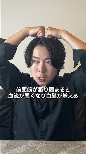 「最近、白髪が増えてきた」「生え際や分け目の白髪が気になる」髪だけではなく、“前頭筋”のこわばりに注目してみてください。