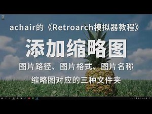 Retroarch如何添加游戏封面图？80后游戏机、街机模拟器教程