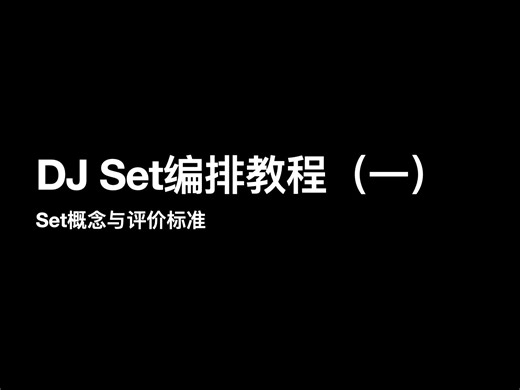 DJ Set编排教程（一）：Set概念与评价标准