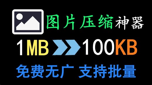 超级强大的图片压缩神器！支持批量压缩处理图片，良心免费无广告，支持win系统