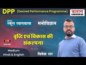 RPSC | Psychology Class - Concept of Growth and Development | Kalam Academy Sikar