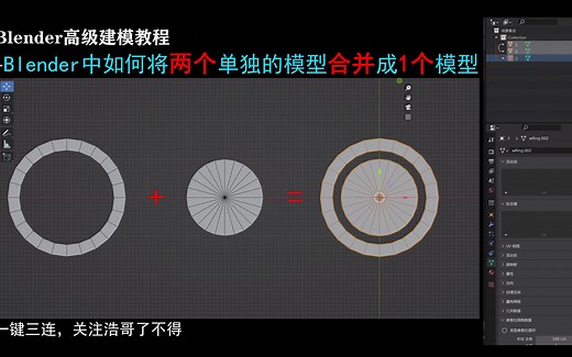 Blender建模教程：第7节-Blender中如何将两个单独的模型合并成1个模型