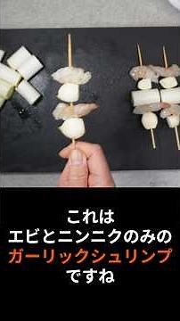 串焼きでガーリックシュリンプ。塩味でニンニクとエビがたまりません。もちろん長ネギも美味しいですよ。 #簡単レシピ #まいにちごはん #料理＃ガーリックシュリンプ#串