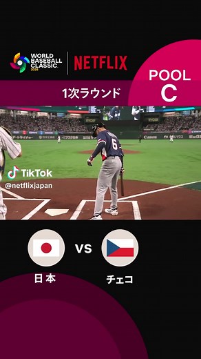 2026 WBC 東京ラウンド 日本 vs チェコ