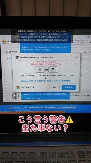 Windowsパソコンのウイルス警告への対処法