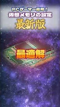 PCゲーマー必見！最新版！仮想メモリの設定 #shorts #viral #windows #games #gaming #pc #ゲーム