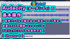 Audacity (オーダシティ) の 基本操作 ( 音声ファイルの読み込み・再生・ループ再生・音量とPANの調節・ミュート・ソロ・プロジェクトファイルの保存方法)
