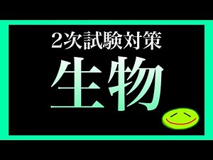 【生物】2次試験対策