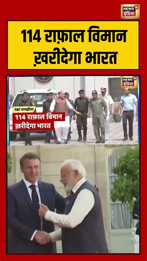 114 राफाल विमान ख़रीदेगा भारत | #viralnews #viralvideo #saubaatkiekbaat #shorts