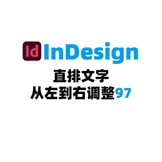 InDesign直排文字从左到右调整97