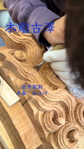 社寺彫刻の木鼻仕上げ技術