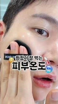 Is there a specific temperature for makeup to apply best? 🥵