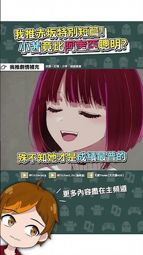 【我推第二季】黑川茜竟然比阿奎亞還聰明？赤坂特別短篇！#七月新番#推薦#動漫#動漫解說#shorts#我推的孩子