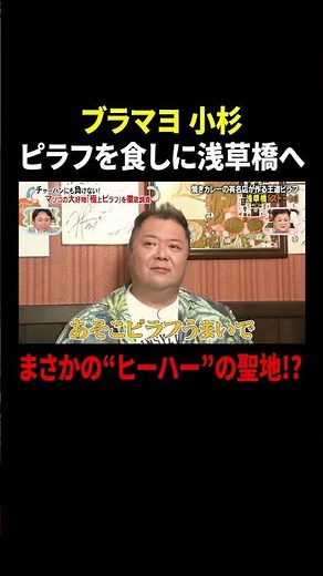 ブラマヨ 小杉 ピラフを食しに浅草橋へ まさかの“ヒーハー”の聖地!?｜#かりそめ天国 #TVer で最新話配信中！