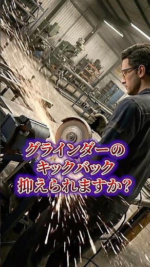 キックバックは、力では防げない #製造業 #砥石 #工具 #安全教育