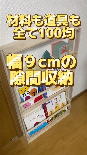 【100均DIY】幅９cmの隙間収納！すのこを使って扉裏の収納ラックを作成！省スペースの大容量収納棚
