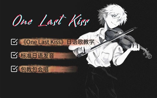 全网最详细版本《One Last Kiss》教程（附罗马音+单词发音讲解）
