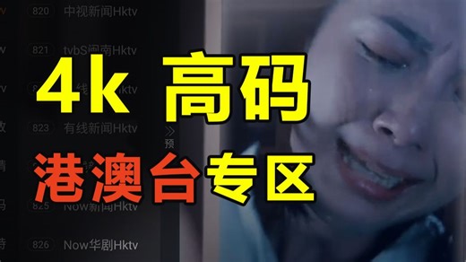 2026全网最强的电视直播神器！内置央卫高码，港澳台全频道专区，即点即播，免费分享！