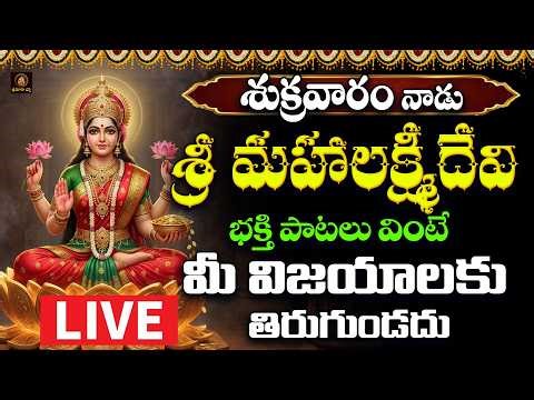 🔴LIVE Sri Lakshmidevi Bhakthi Patalu Telugu || Sukravaram Special Songs | Lakshmi Songs|| Srimatha