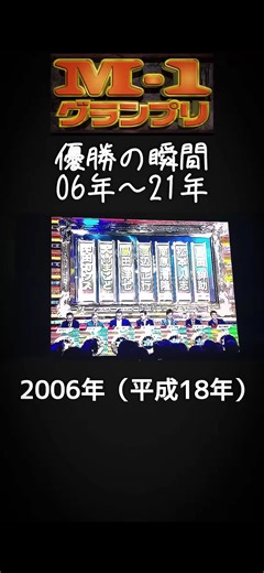 M-1グランプリ歴代優勝の瞬間を振り返る