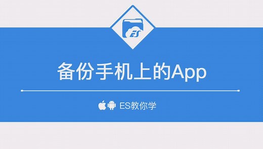 如何快速备份手机上的App?