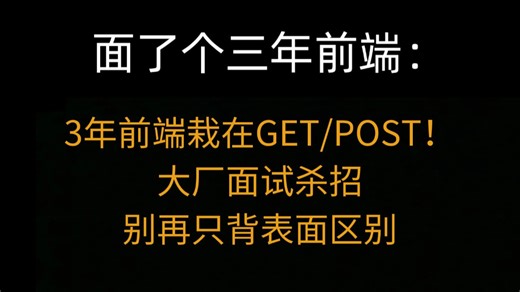 3年前端栽在GETPOST！大厂面试杀招，别再只背表面区别