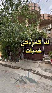 142 reactions · 165 comments | Code : 1544 خانوویەکی تاپۆ 3 نهۆمی لە...