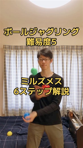 ボールジャグリング難易度5 技名:ミルズメス 6ステップ解説#ジャグリング #大道芸