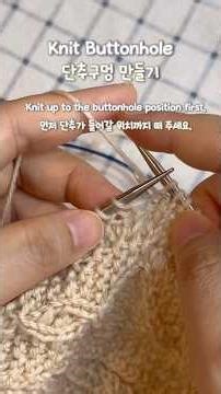 Easy Knit Buttonhole | Beginner Knitting | Tip 대바늘 단추구멍 쉽게 만들기