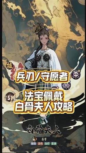 兵刃/守愿者圣尊白骨夫人法宝佩戴攻略 #兵刃 #兵刃西行纪 #守愿者 #白骨夫人 #西行纪