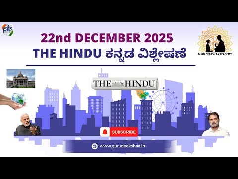 22nd December 2025 The Hindu ಕನ್ನಡ ವಿಶ್ಲೇಷಣೆ |News paper analysis in Kannada | Guru Deekshaa Academy
