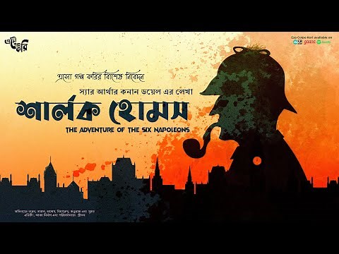 Goyenda Golpo | Sherlock Holmes | The Adventure of the Six Napoleons | Eso Golpo Kori | Suspense