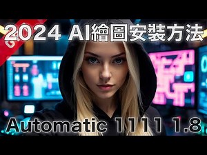 [字幕版] Automatic1111 1.8 2024 AI 繪圖安裝方法!!! #廣東話 #automatic1111 #stablediffusion #lora #sdxl