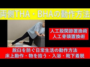 Bilateral Total Hip Arthroplasty (THA) and Bilateral Hemiarthroplasty (BHA) Movement Methods -Var...