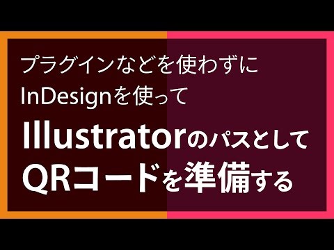【InDesign】クリックできてハイパーリンクとして管理できるQRコード生成と、その運用