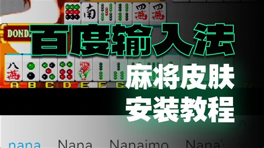 安卓MAME4droid麻将皮肤使用教程