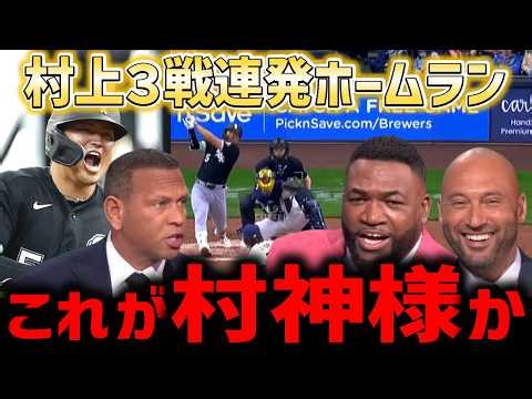 【村上宗隆レジェンド解説】３試合連続ホームランに全米熱狂！メジャー記録更新へ！『これが神か』【海外の反応/ドジャース/MLB】