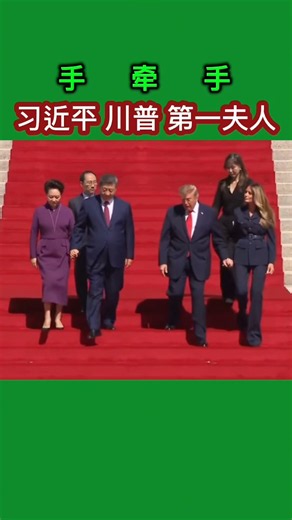 习近平主席与川普总统手牵手中美第一夫人 #2026 #川普 #trump #习近平 #lanenews