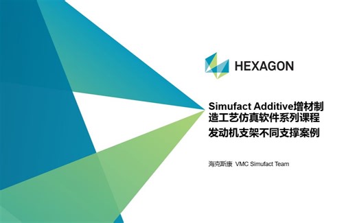 Simufact Additive 发动机支架不同支撑案例视频教程-v2022