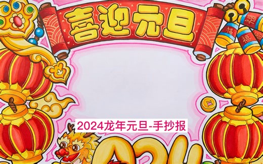 简单好画的2024龙年元旦手抄报来了，一起喜迎元旦过新年啦