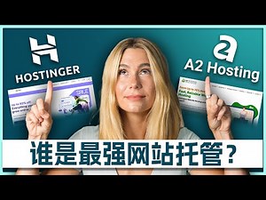 A2 Hosting vs Hostinger：哪家网站托管服务更适合您的需求？