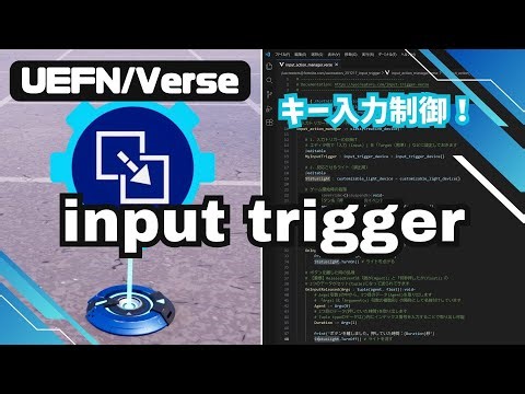 [UEFN] How to use the Input Trigger Device | Control button input with Verse
