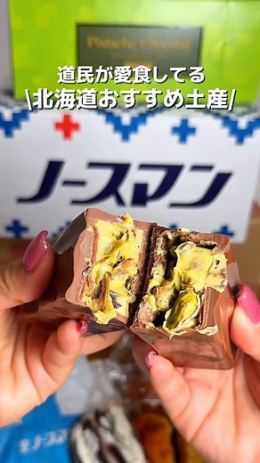 グルママ/北海道のおいしいもの紹介 on Instagram: "北海道土産3選✈️ ⸝⸝⸝ ①ノースマン ノースマンならではのパイの中に生クリームとこしあんがたっぷり入っててとっても美味しい💖大人気で時間帯によっては売り切れてるので見つけたら是非買ってみてほしい🥹！ ・生ノースマン４個入り ※要冷蔵庫 ②函館洋菓子スナッフルス 周りに砂糖がついてるのがポイント高い！しっとり生地で結構甘めメープル風味がしっかりしてて甘党にはたまらない🫶🫶🫶 ・ハートのマドレーヌ〜ボナペティ〜６個入り ③ROYCE' 濃厚なピスタチオクリームとゴロゴロピスタチオが入っててピスタチオ好きは食べなきゃ損！！好きなサイズに切ってたべれるよ♪ ・ピスターシュショコラ ⸝⸝⸝ 北海道、札幌中心にカフェやグルメをご紹介✨ 行って欲しいお店があればコメントでぜひ教えてね🙆❗️ （個人的、BARなど飲食店全般OK ） いいね、保存を忘れずに💖 アカウントフォローもよろしくお願いします🙇 お仕事